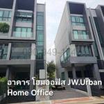 เช่า โฮมออฟฟิศ 4 ชั้น JW Urban Home Office สรงประภา-ดอนเมือง พร้อมลิฟต์แก้วส่วนตัว หลังมุมติดสวน 